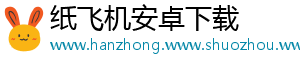 纸飞机安卓下载